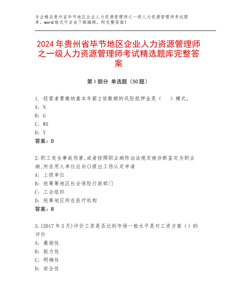 2024年贵州省毕节地区企业人力资源管理师之一级人力资源管理师考试精选题库完整答案_第1页