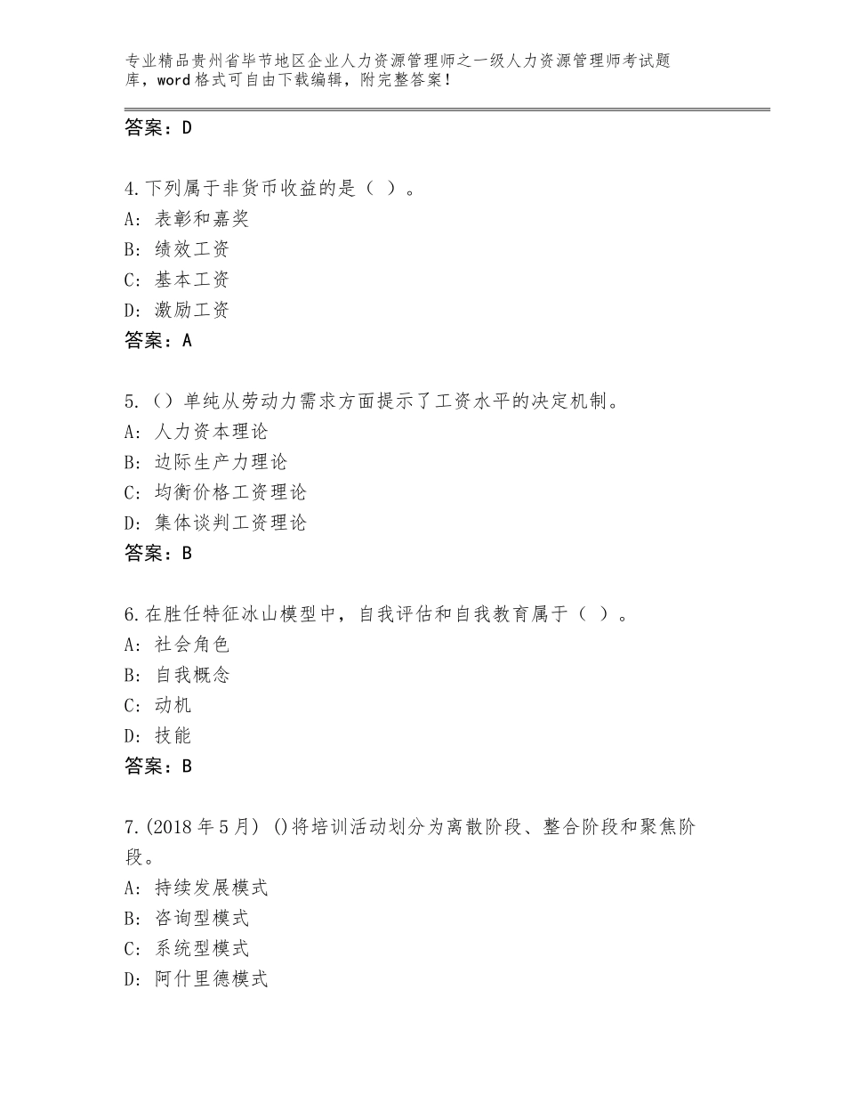 2024年贵州省毕节地区企业人力资源管理师之一级人力资源管理师考试精选题库完整答案_第2页