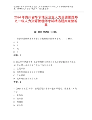 2024年贵州省毕节地区企业人力资源管理师之一级人力资源管理师考试精选题库完整答案