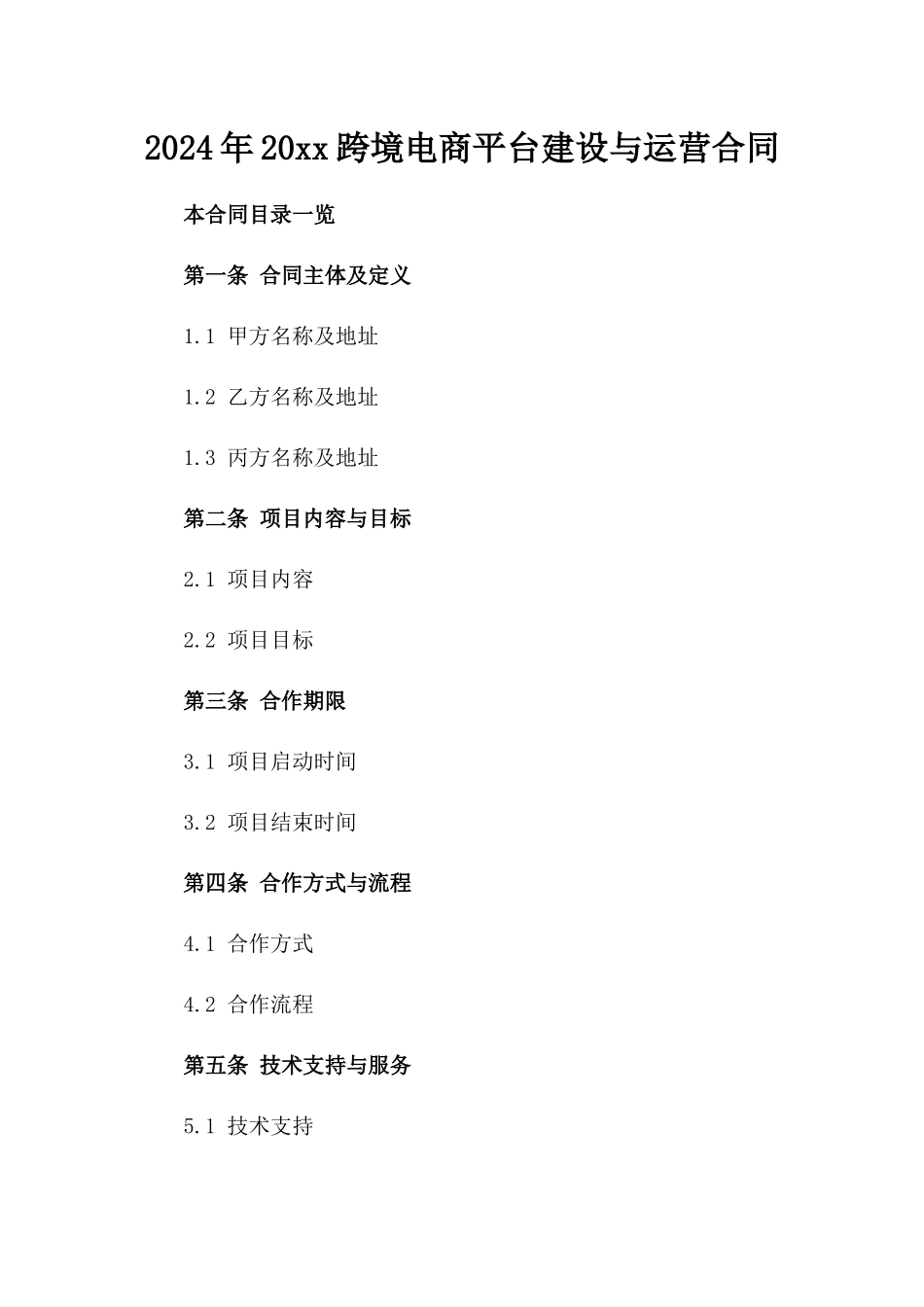 2024年20xx跨境电商平台建设与运营合同_第2页