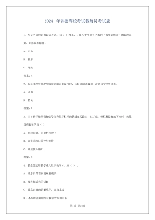 2024年常德驾校考试教练员考试题 