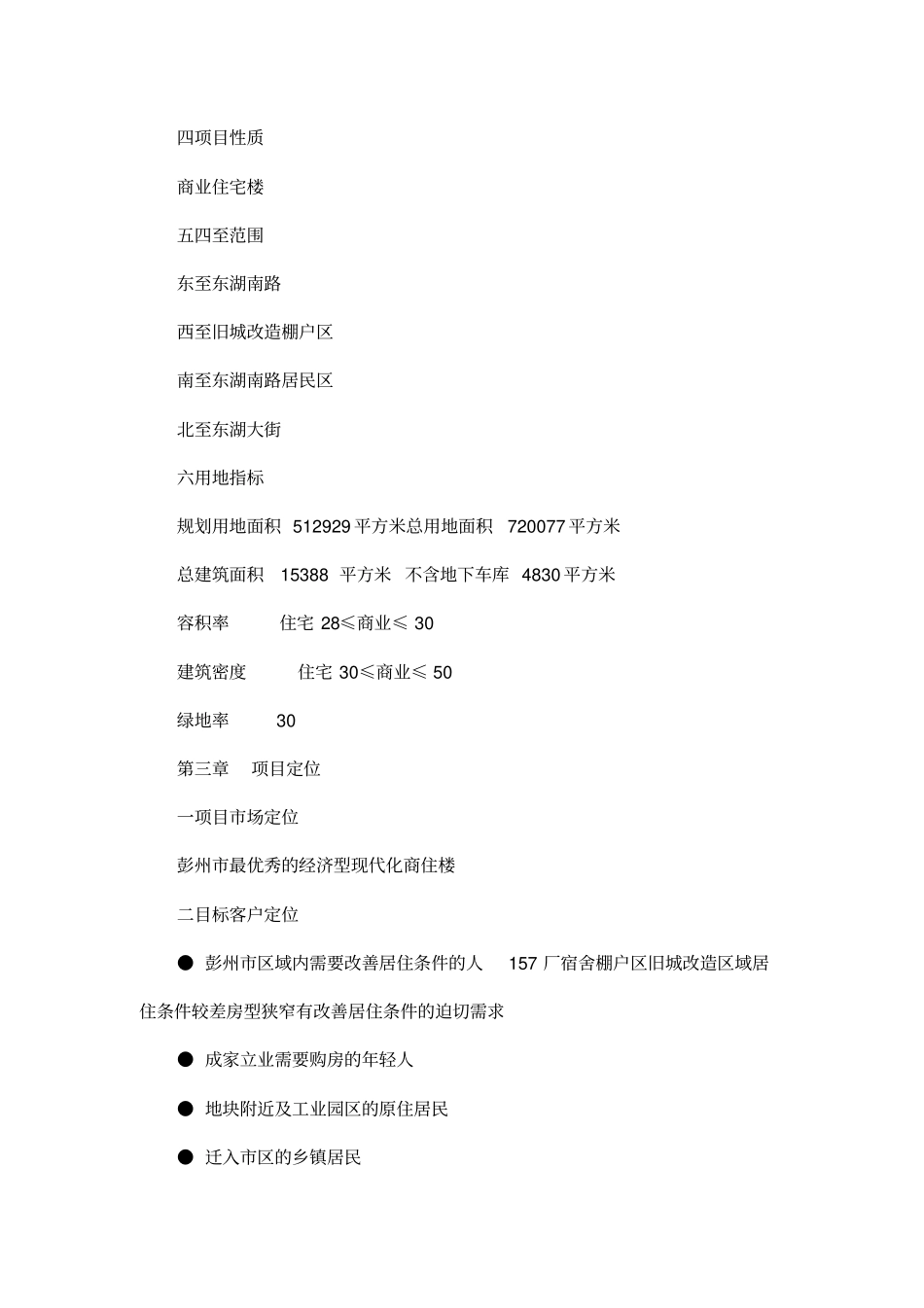 商业住宅楼建设项目可行性研究报告管理资料_第2页