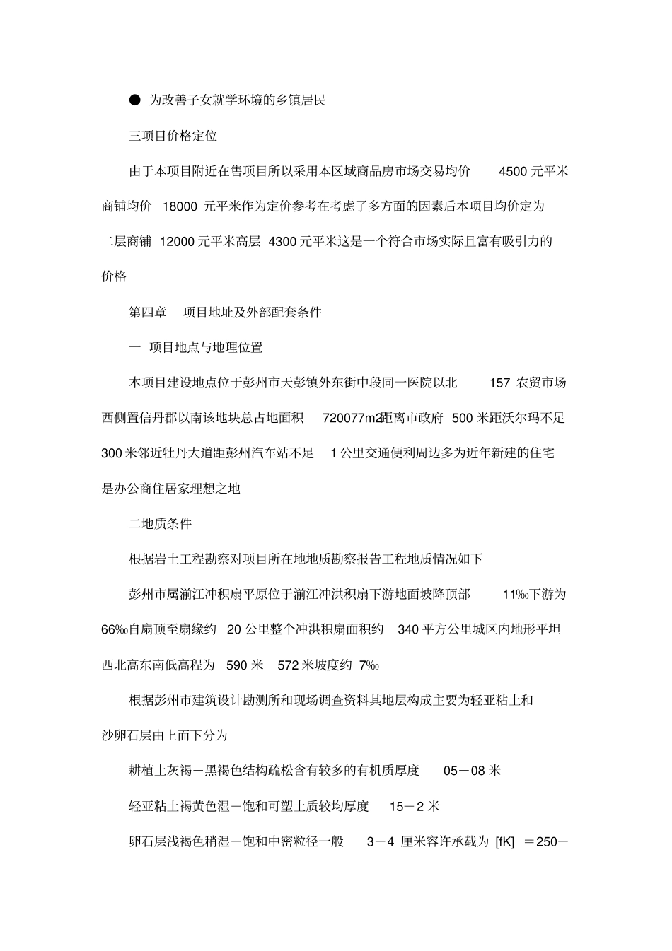 商业住宅楼建设项目可行性研究报告管理资料_第3页