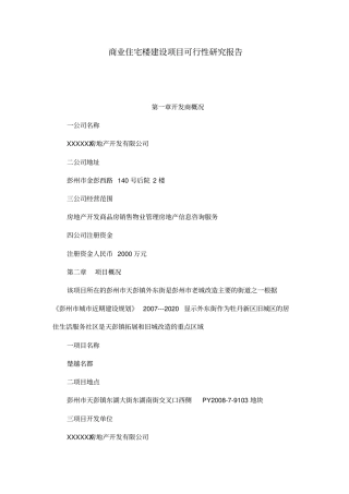 商业住宅楼建设项目可行性研究报告管理资料