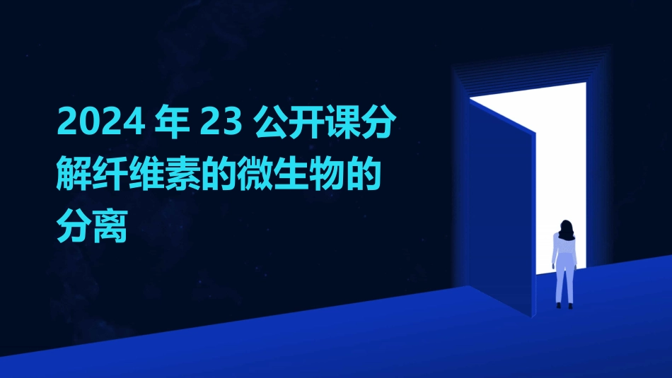 2024年23公开课分解纤维素的微生物的分离_第1页