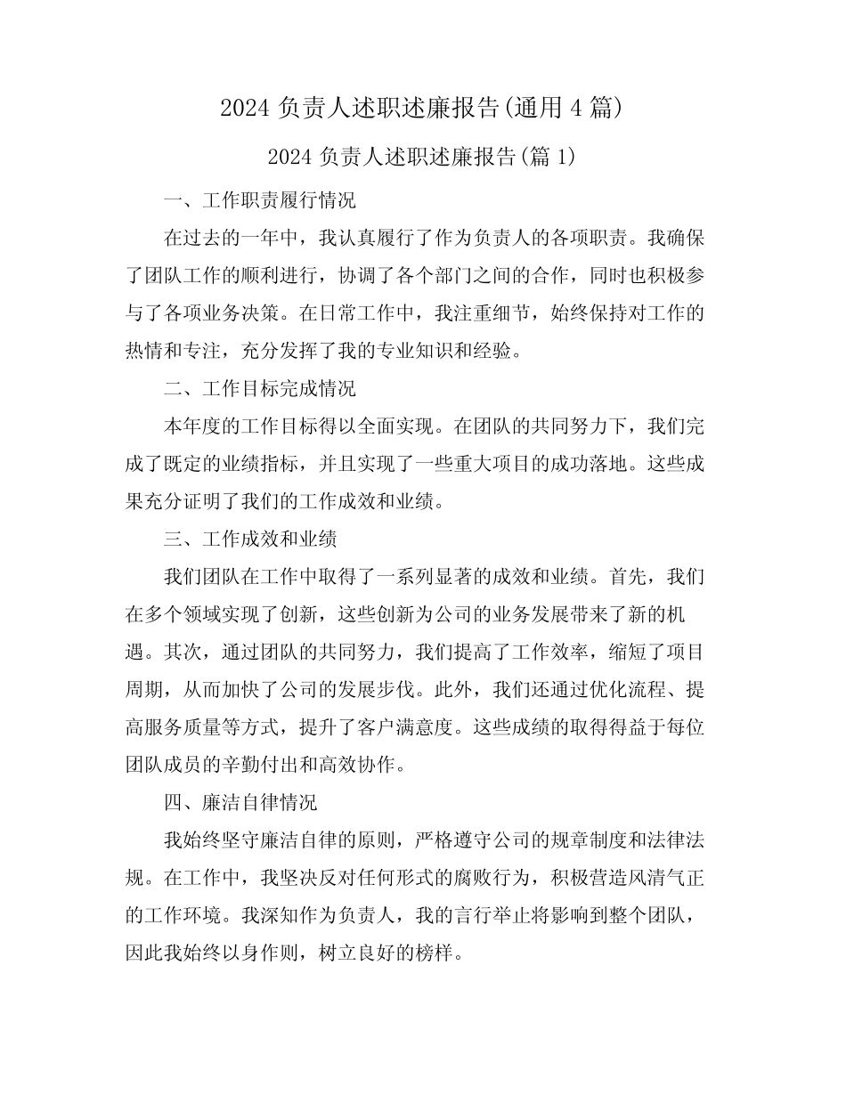 2024负责人述职述廉报告(真题4篇)_第1页