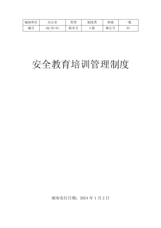 2024年度新修改安全教育培训管理制度 