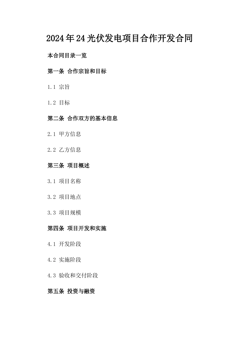 2024年24光伏发电项目合作开发合同_第2页