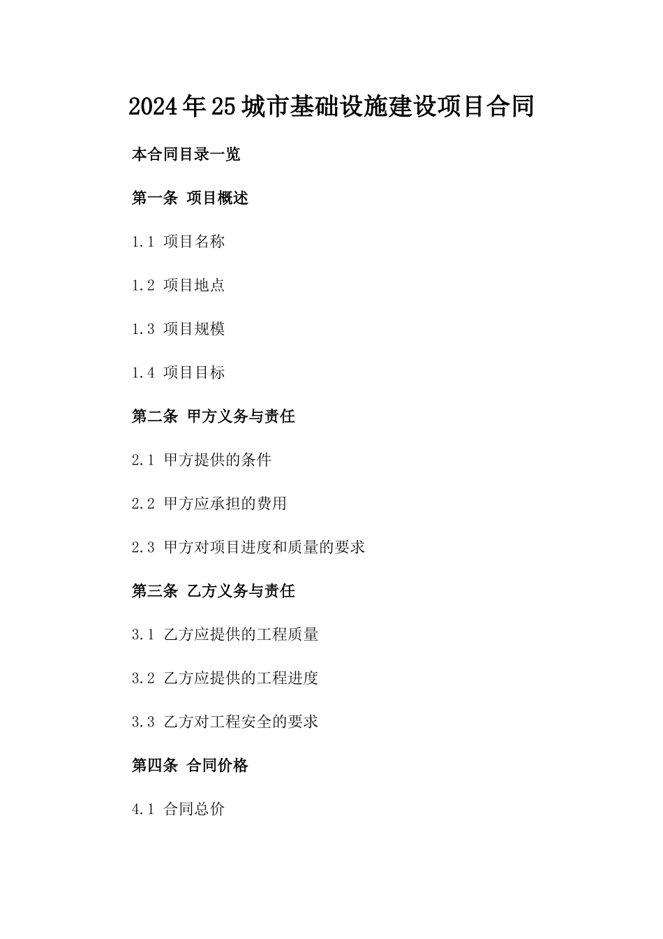 2024年25城市基础设施建设项目合同_第2页