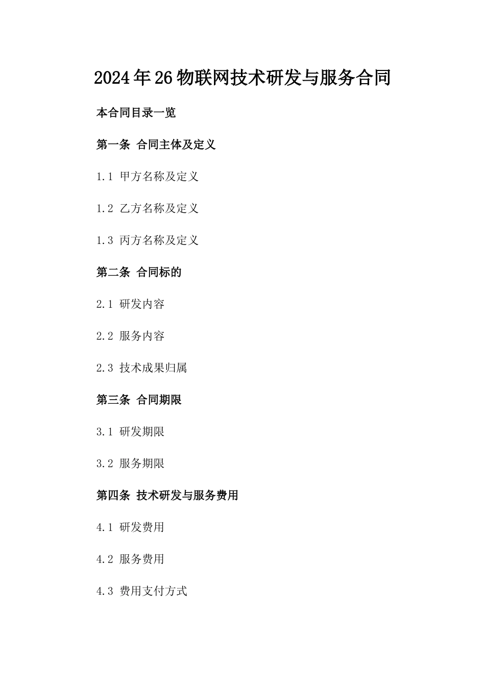 2024年26物联网技术研发与服务合同_第2页