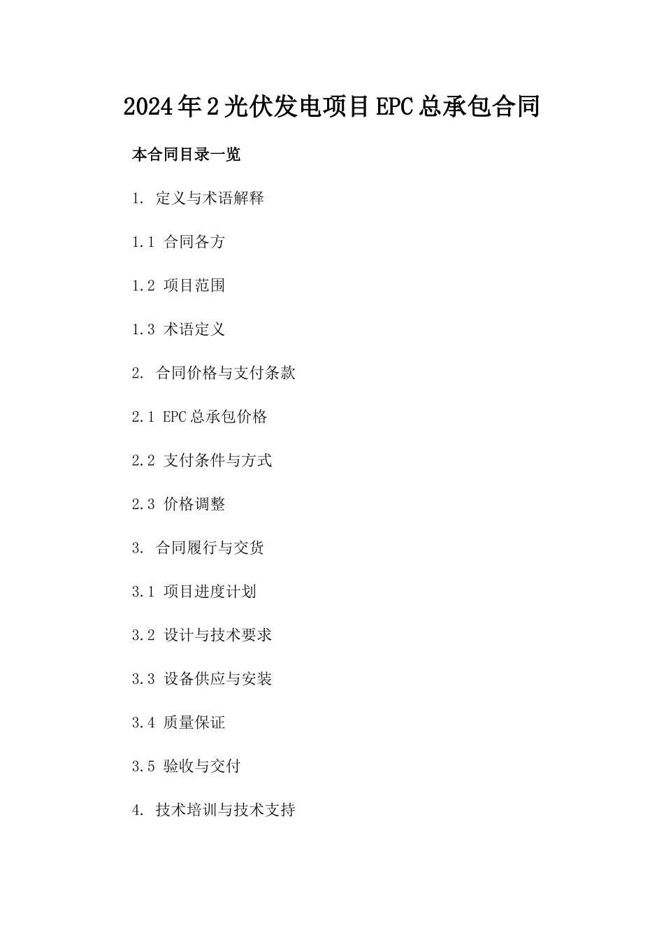 2024年2光伏发电项目EPC总承包合同_第2页