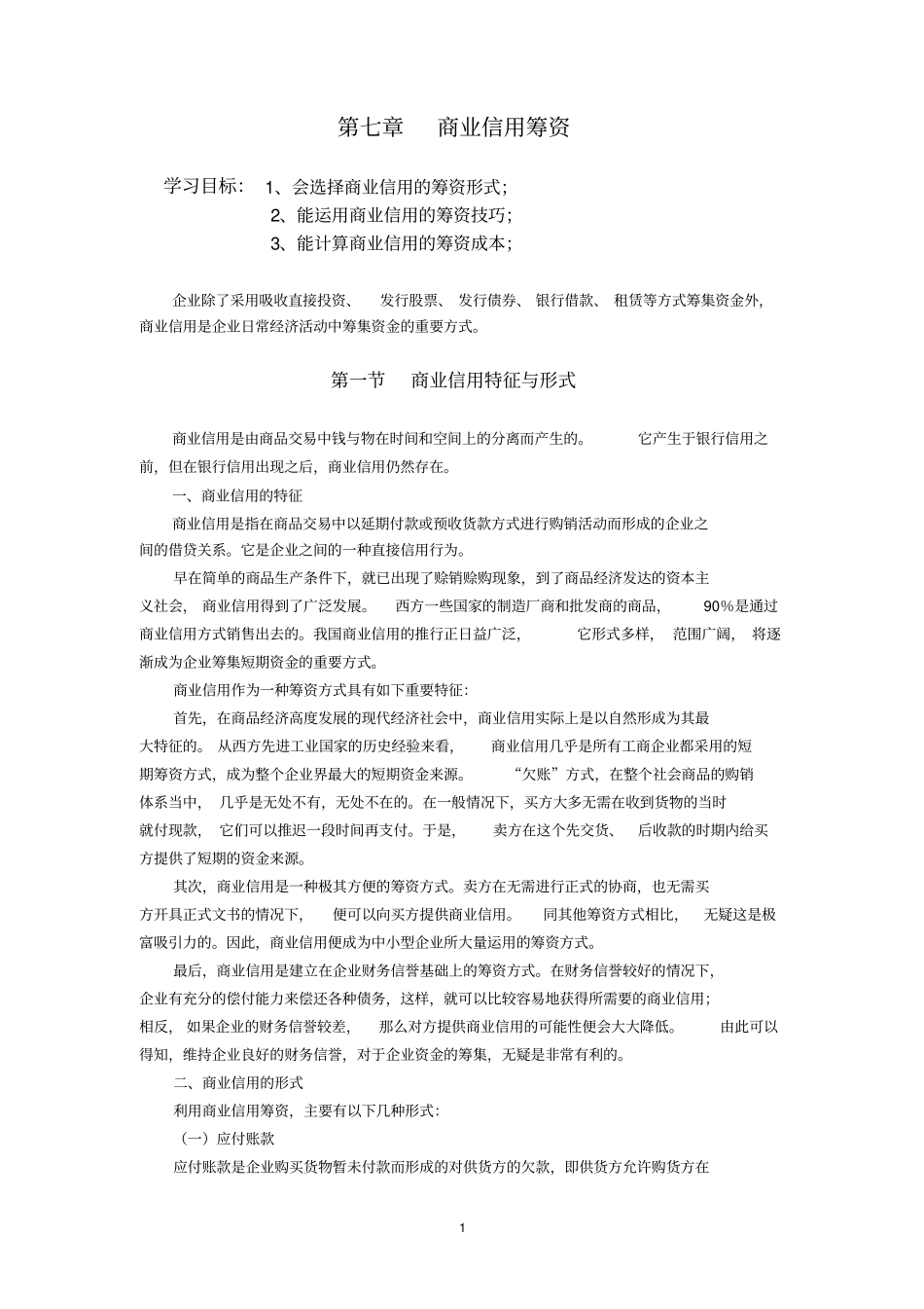 商业信用筹资_第1页