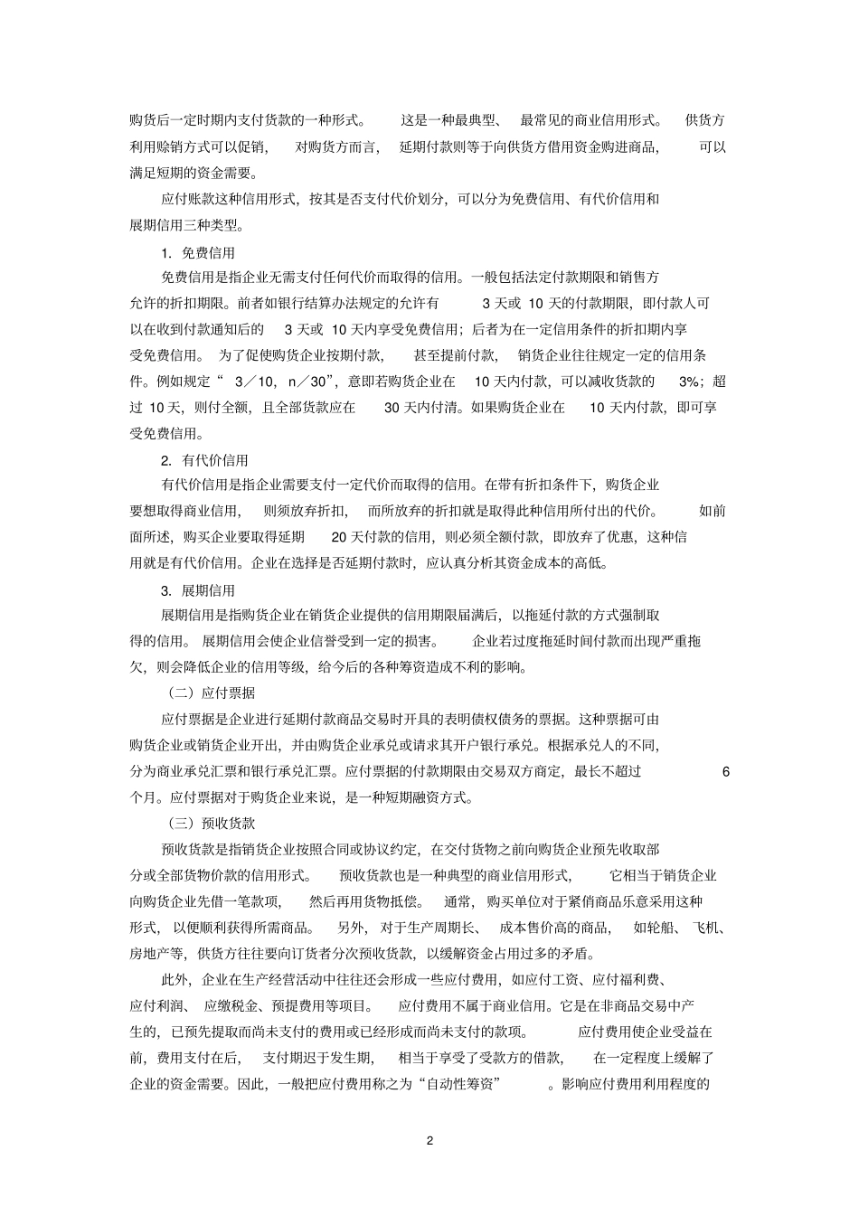 商业信用筹资_第2页