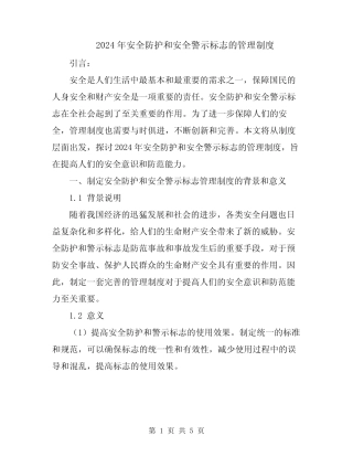 2024年安全防护和安全警示标志的管理制度 