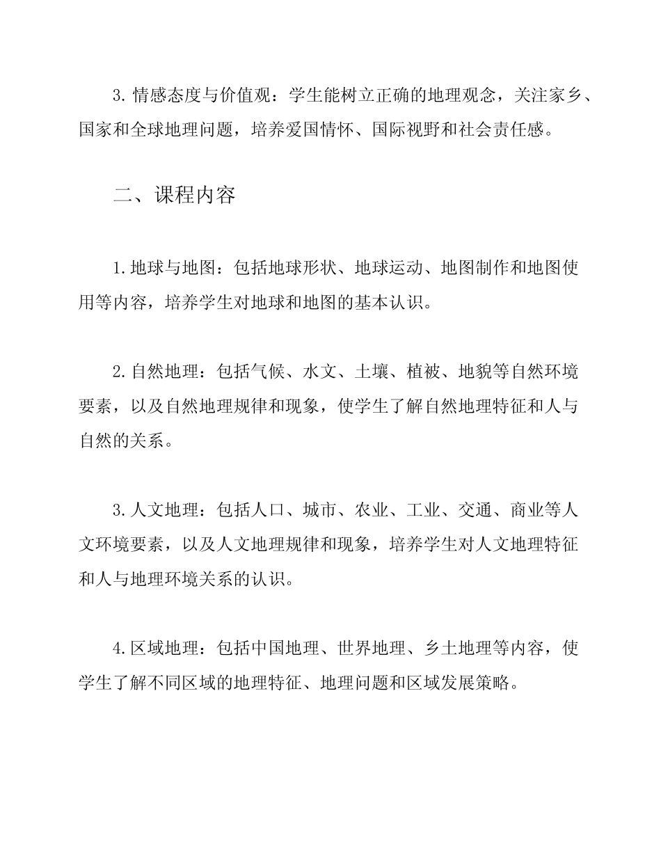 2024年初中地理新课程标准 _第2页