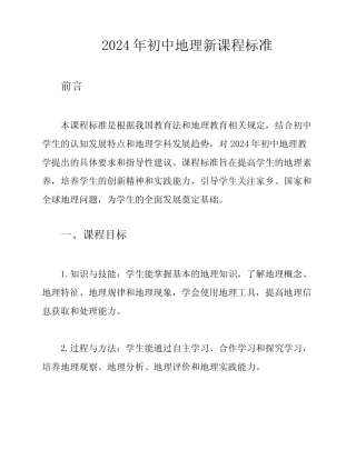 2024年初中地理新课程标准 