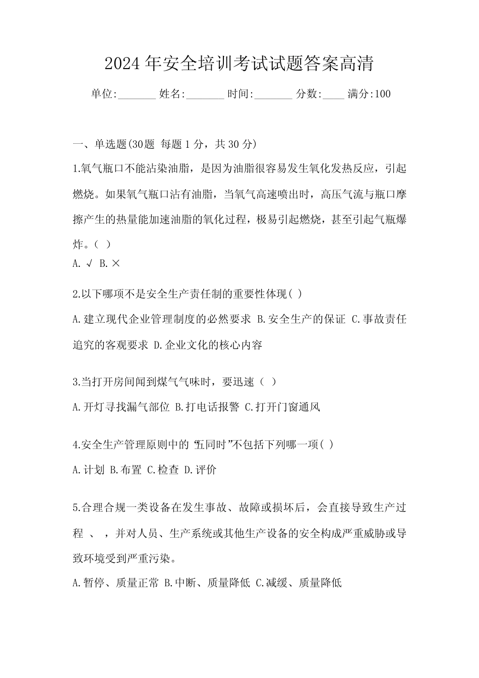 2024年安全培训考试试题答案高清 _第1页