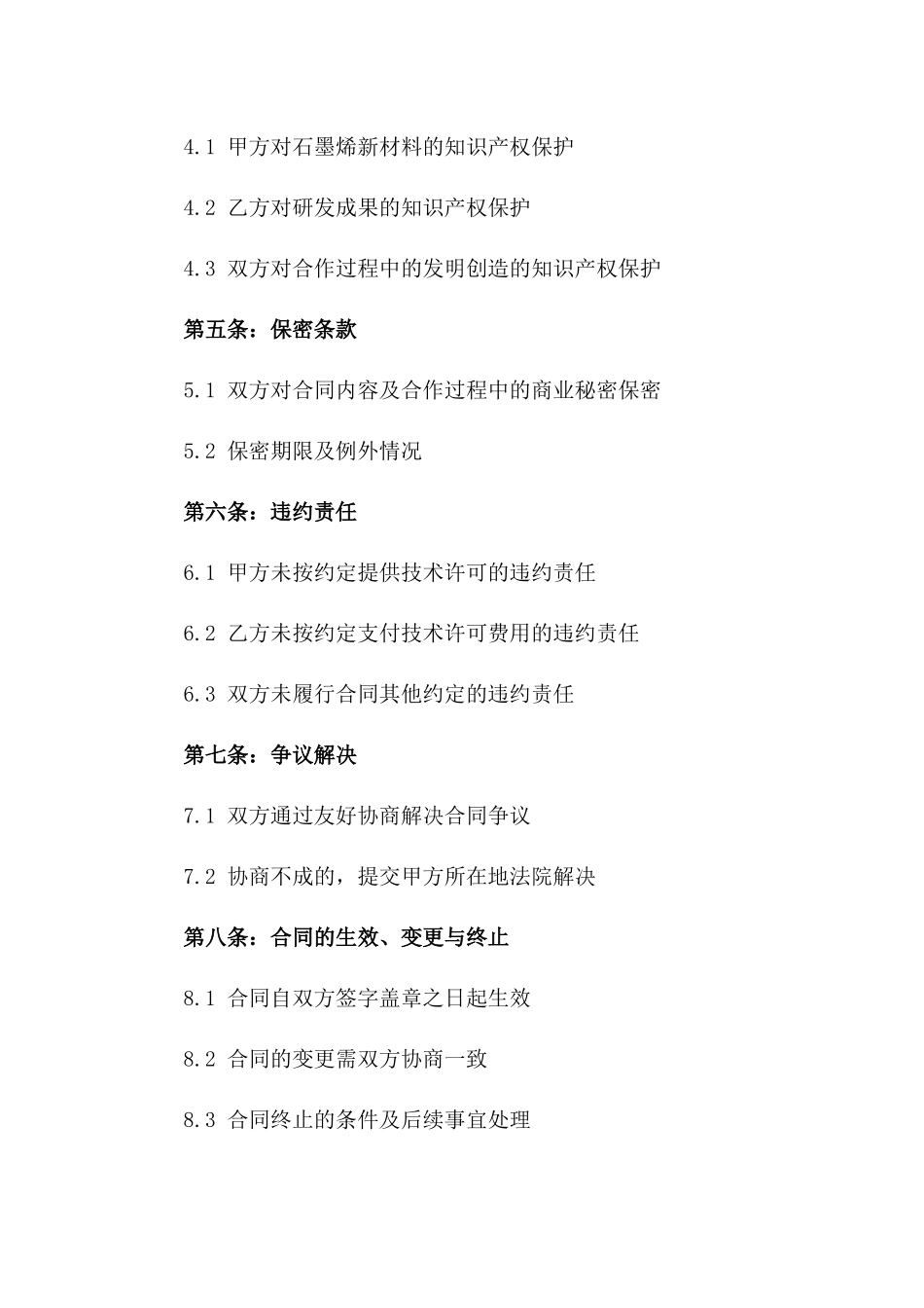 2024年30石墨烯新材料研发与许可合同_第3页