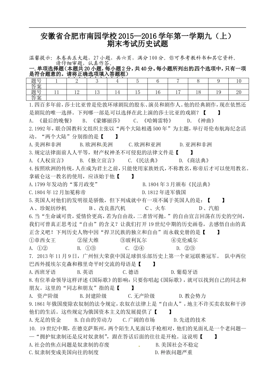 安徽省合肥市南园学校2016届九年级上学期期末考试历史试题_第1页