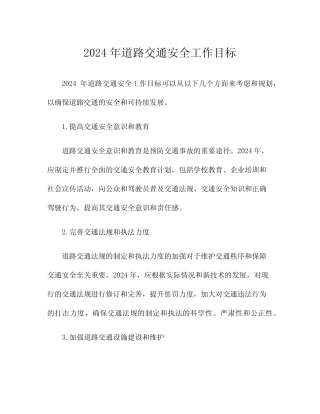 2024年道路交通安全工作目标 