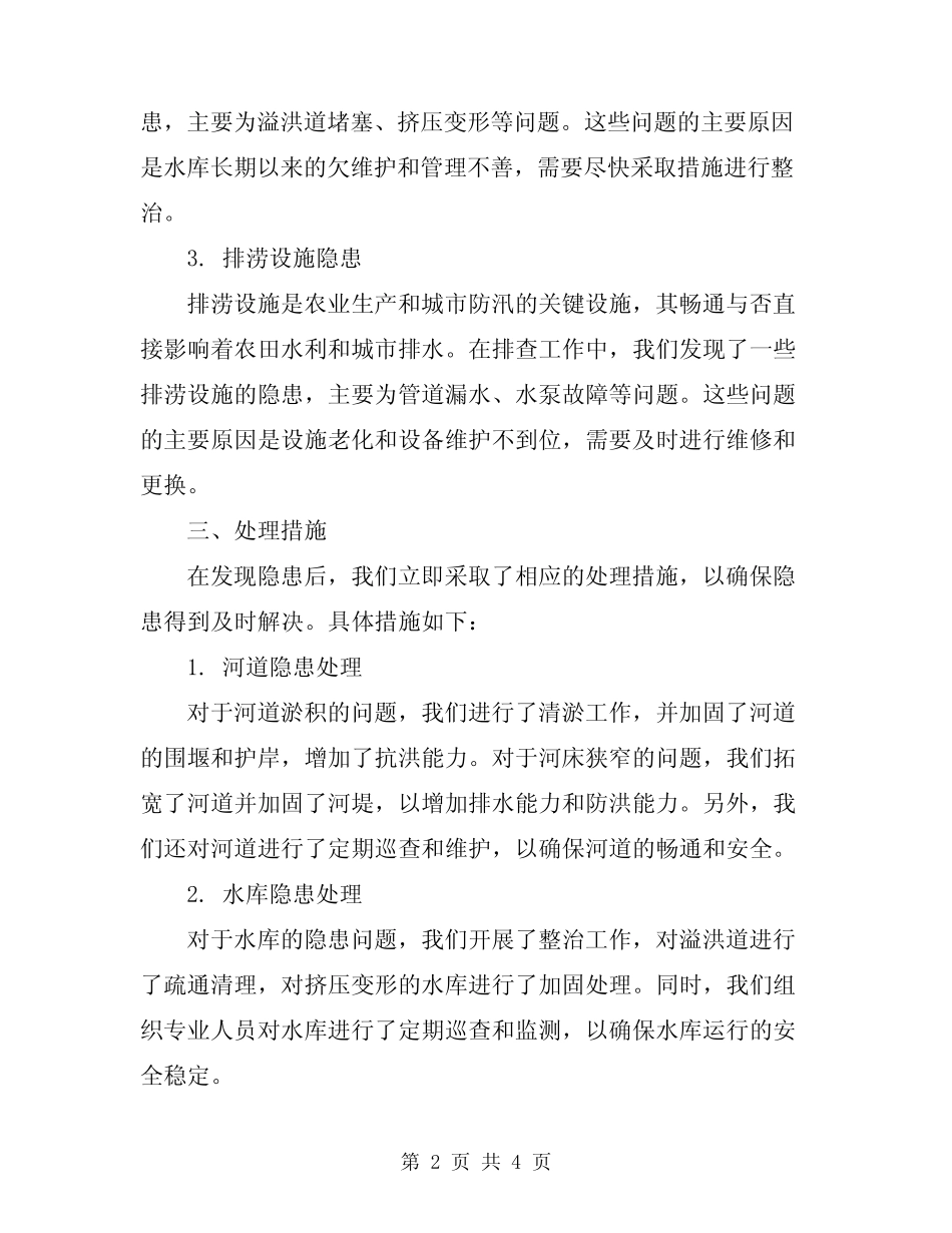2024年防汛隐患排查总结范文_第2页