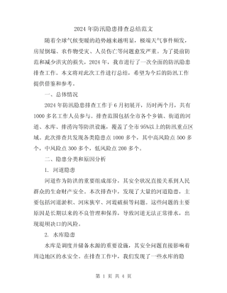 2024年防汛隐患排查总结范文