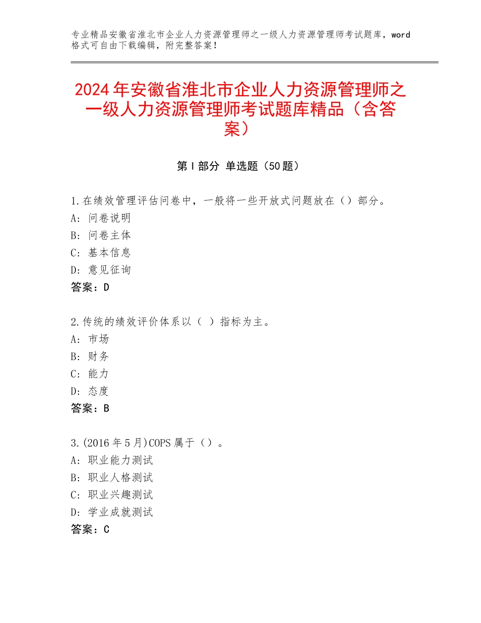 2024年安徽省淮北市企业人力资源管理师之一级人力资源管理师考试题库精品（含答案）_第1页