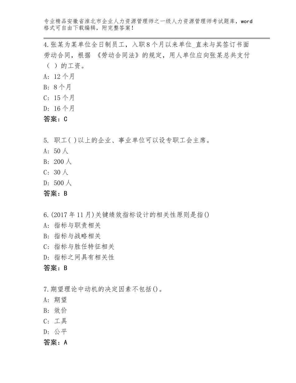 2024年安徽省淮北市企业人力资源管理师之一级人力资源管理师考试题库精品（含答案）_第2页