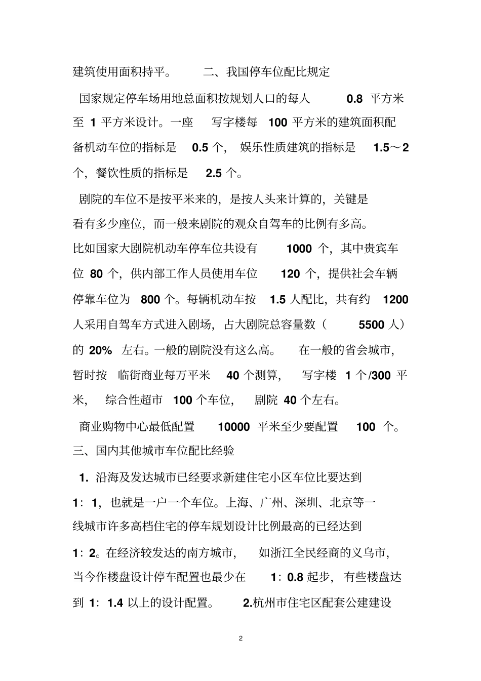 商业停车位配比规范_第2页