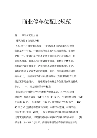 商业停车位配比规范