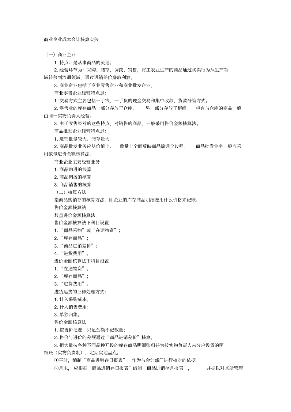 商业企业成本会计核算实务_第1页