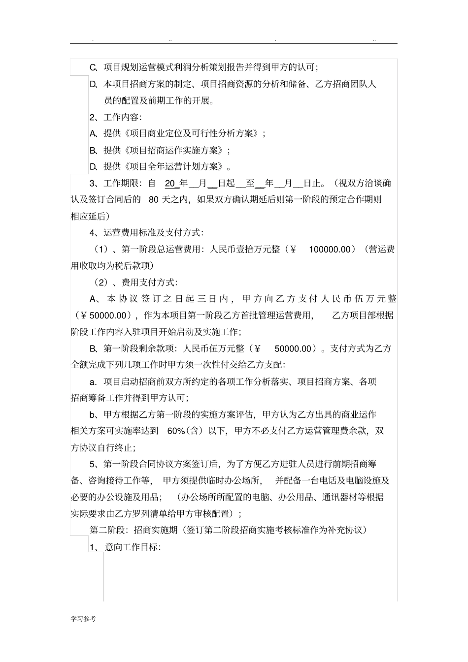 商业全程策划运营管理合作协议书范本_第2页