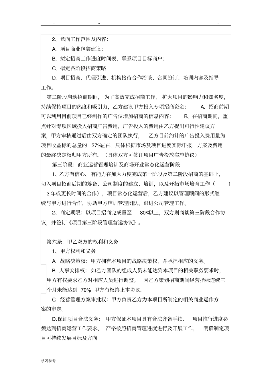 商业全程策划运营管理合作协议书范本_第3页