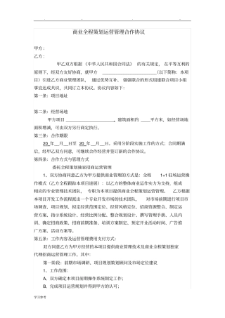 商业全程策划运营管理合作协议书范本