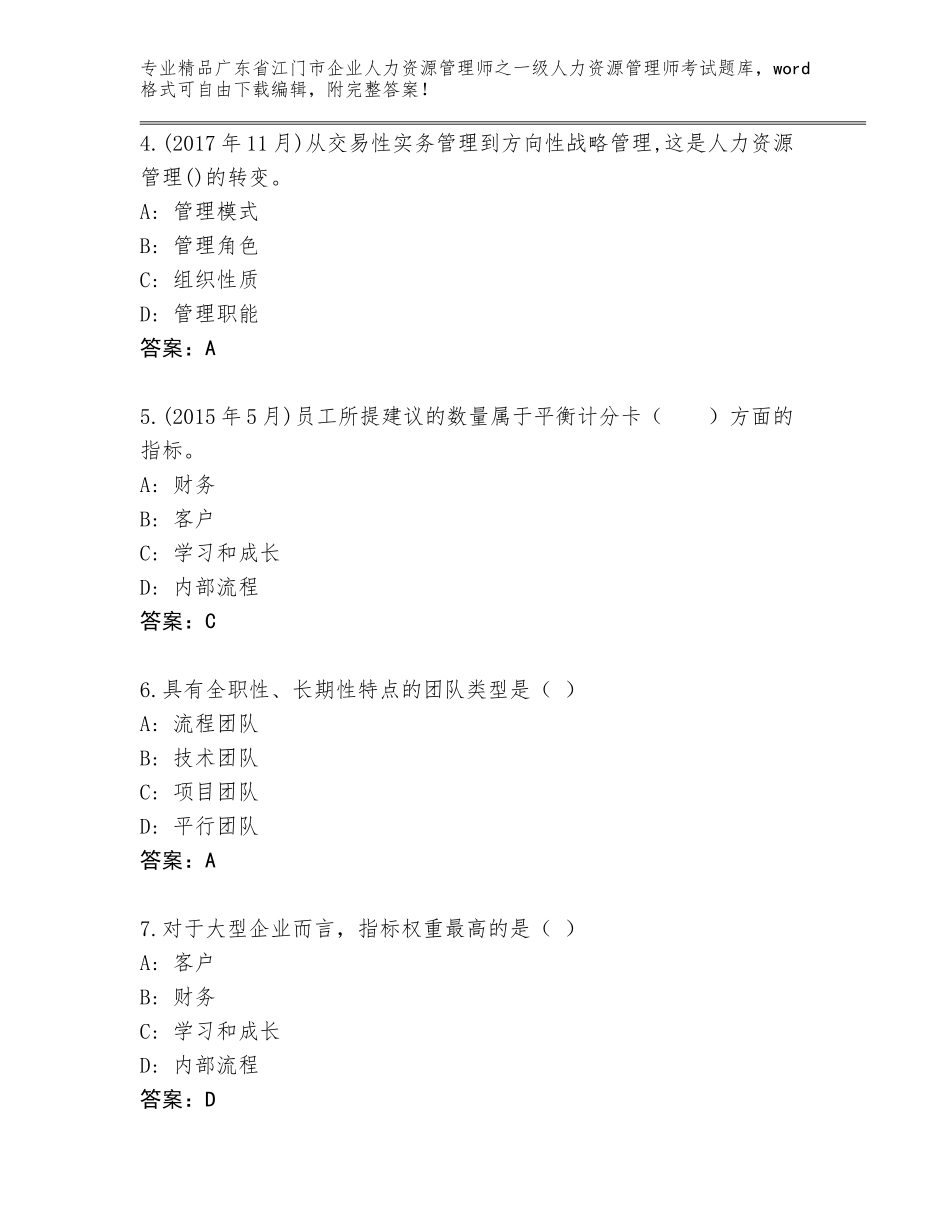 2024年广东省江门市企业人力资源管理师之一级人力资源管理师考试完整版带答案AB卷_第2页