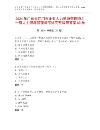2024年广东省江门市企业人力资源管理师之一级人力资源管理师考试完整版带答案AB卷