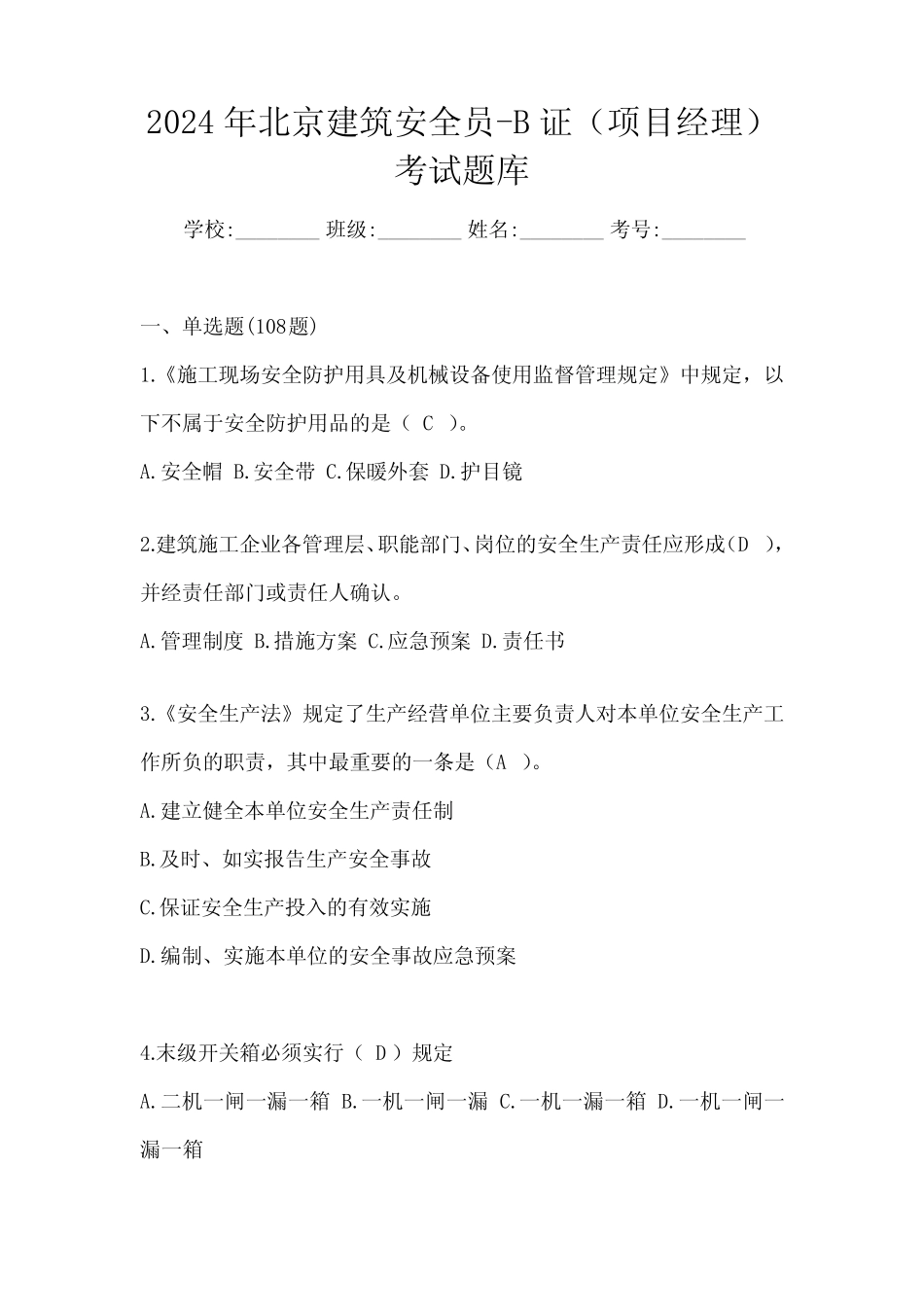 2024年北京建筑安全员-B证(项目经理)考试题库 _第1页
