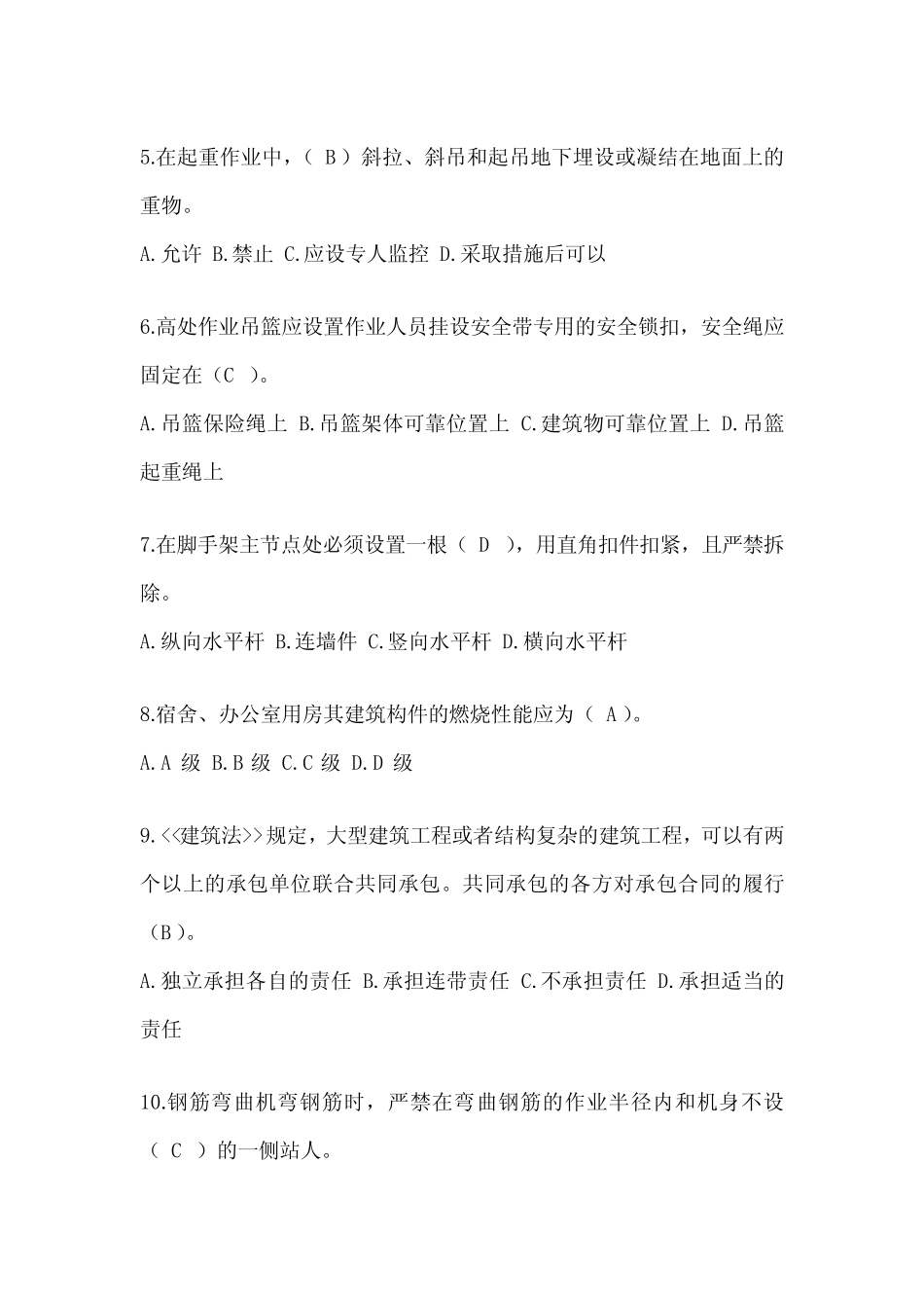 2024年北京建筑安全员-B证(项目经理)考试题库 _第2页