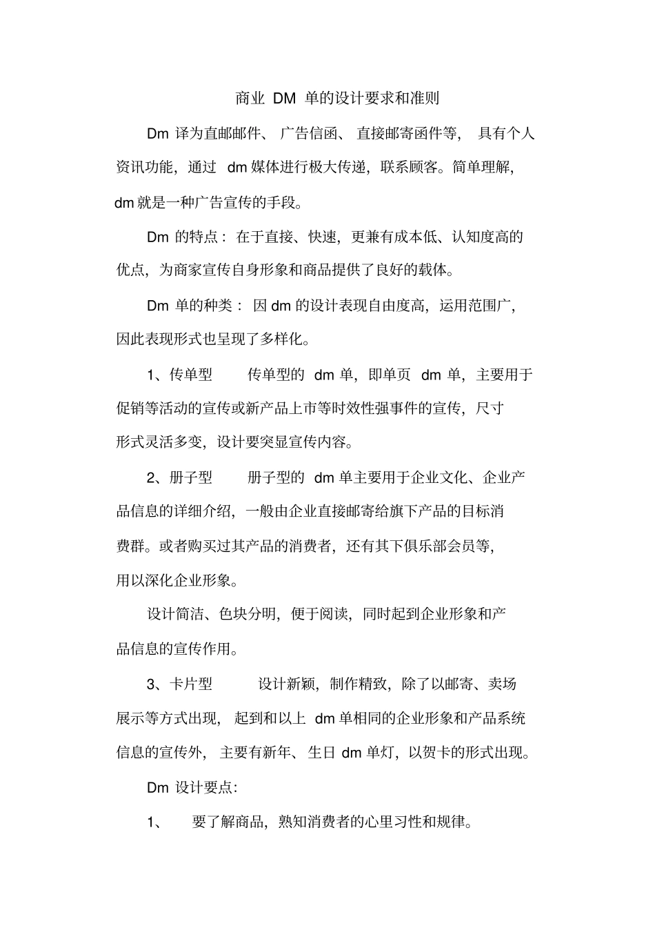 商业DM单的设计要求和准则_第1页