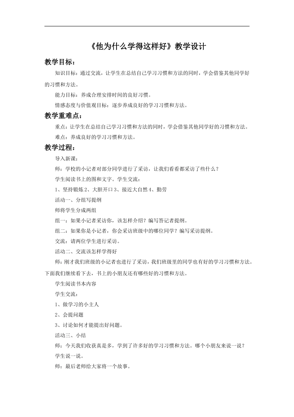 《他为什么学得这样好》教学设计2_第1页