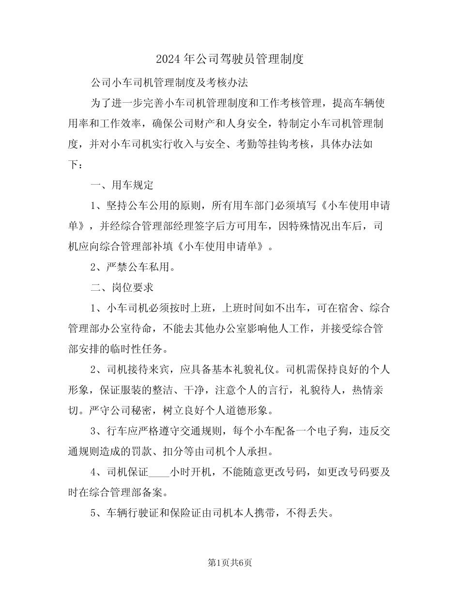 2024年公司驾驶员管理制度(二篇) _第1页