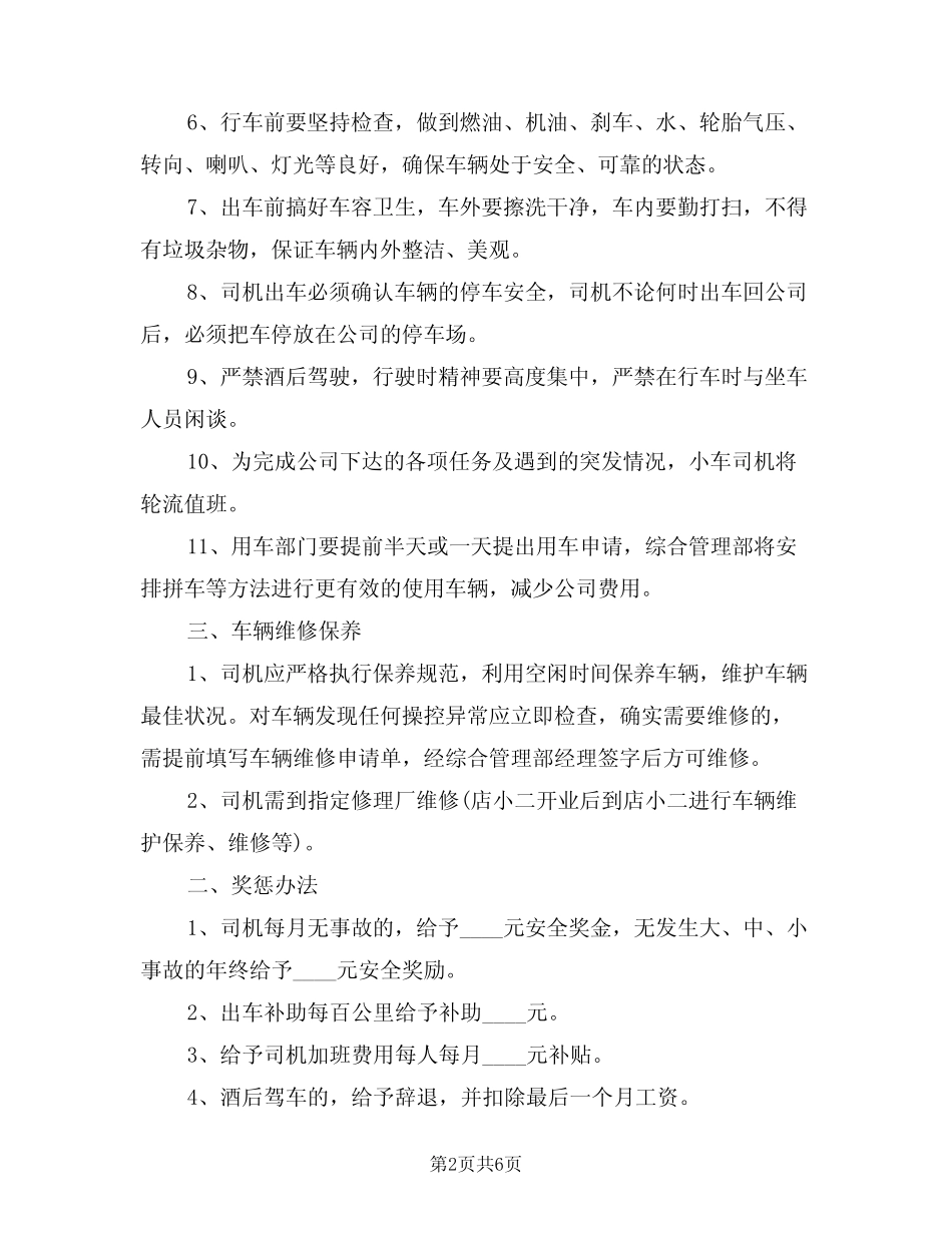2024年公司驾驶员管理制度(二篇) _第2页
