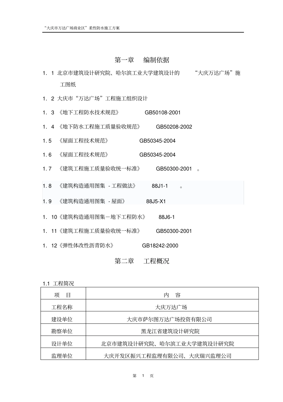 商业区防水施工方案修改报监理剖析_第1页