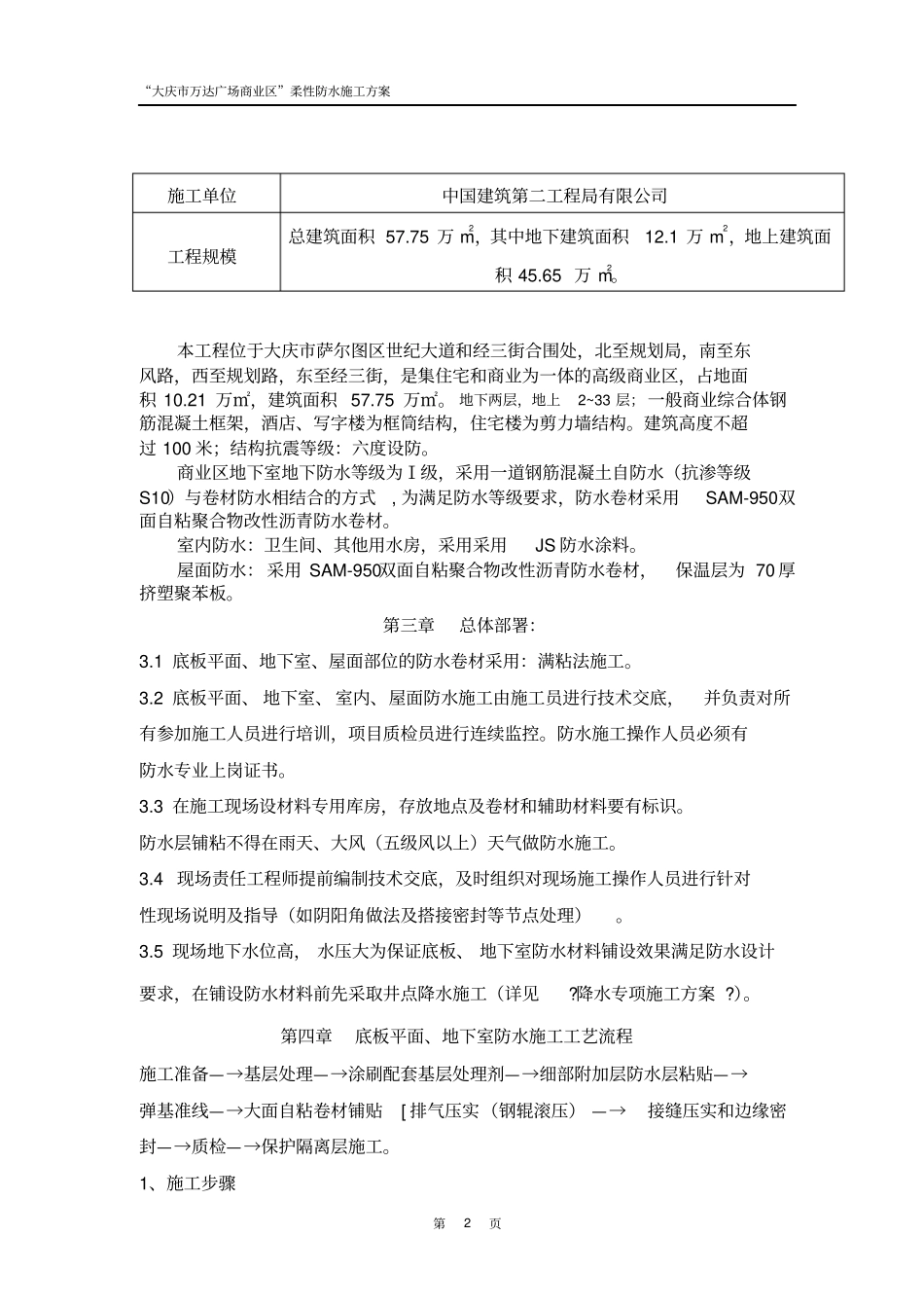 商业区防水施工方案修改报监理剖析_第2页