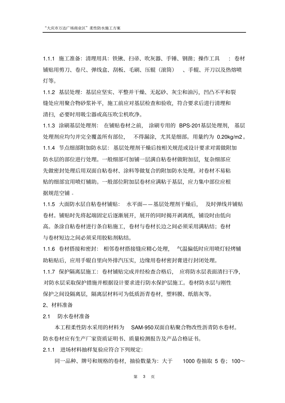 商业区防水施工方案修改报监理剖析_第3页