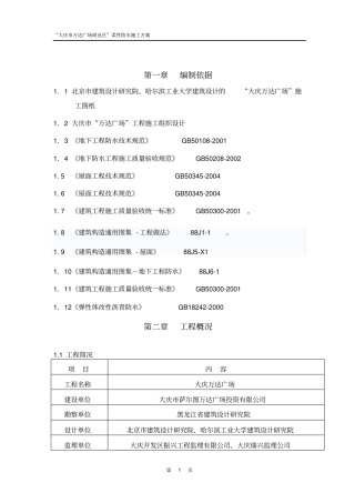 商业区防水施工方案修改报监理剖析
