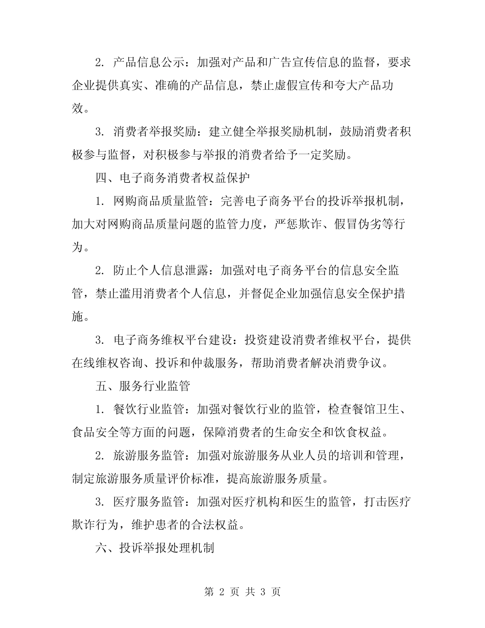 2024年315活动方案公布大_第2页