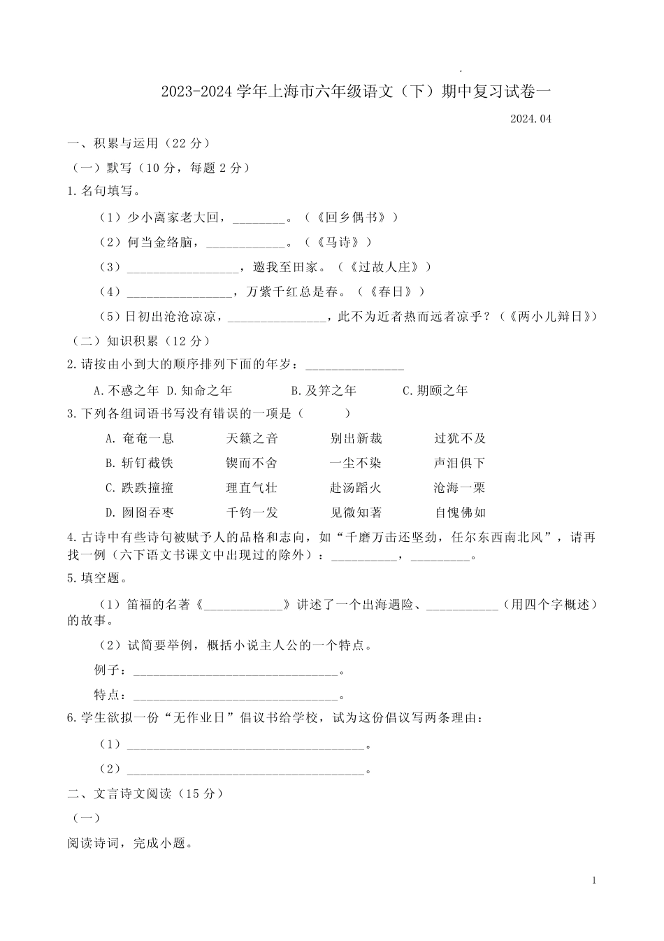 2023-2024学年上海市六年级语文(下)期中复习试卷2份附答案解析_第1页