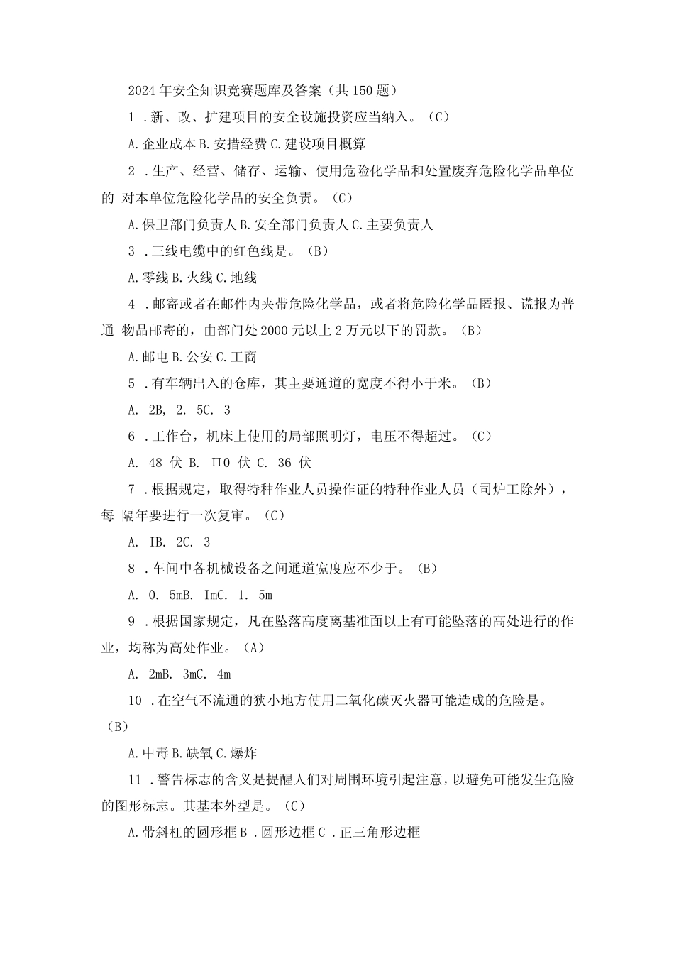 2024年安全知识竞赛题库及答案(共150题)_第1页