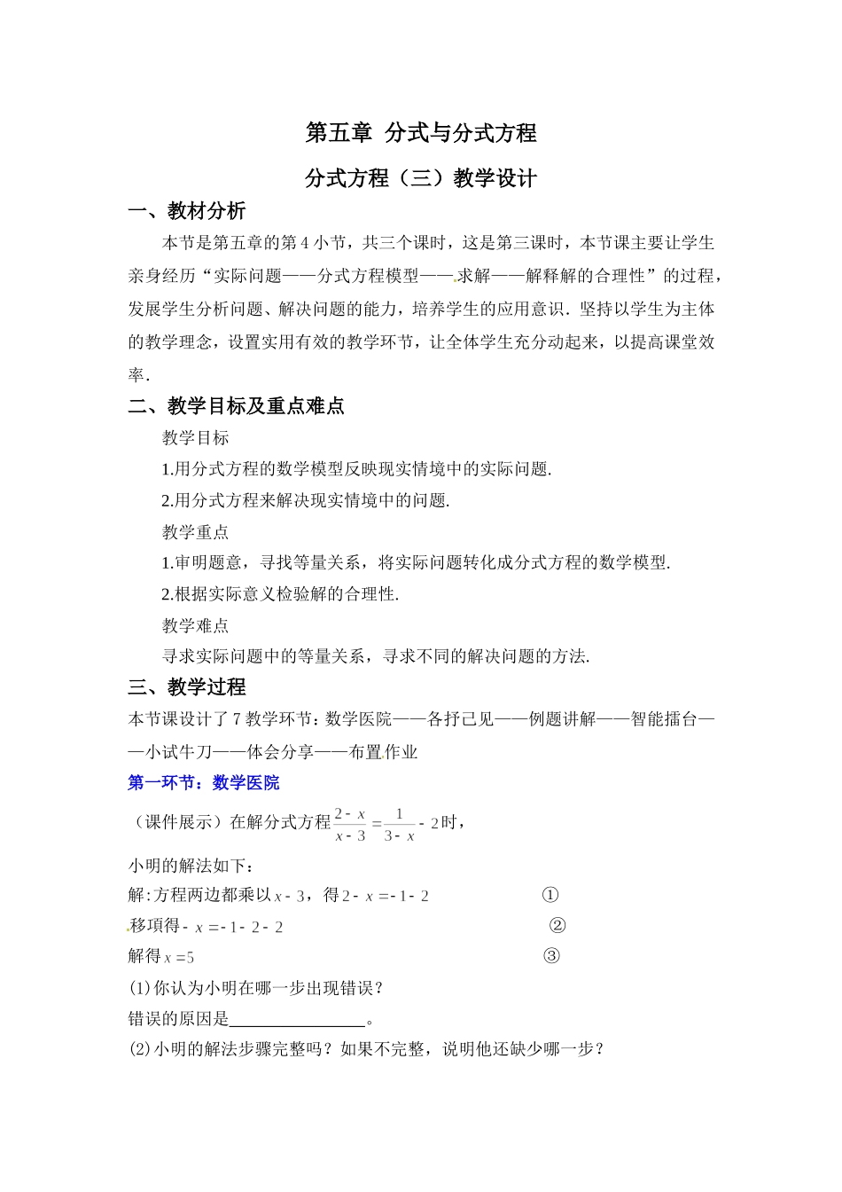 5.4分式方程(三)教学设计_第1页